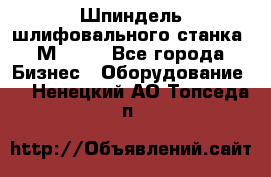   Шпиндель шлифовального станка 3М 182. - Все города Бизнес » Оборудование   . Ненецкий АО,Топседа п.